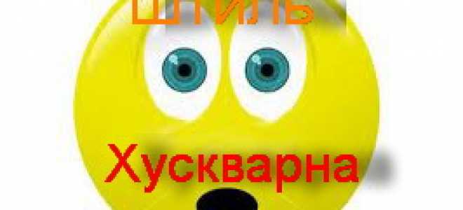 Штиль или хускварна что лучше