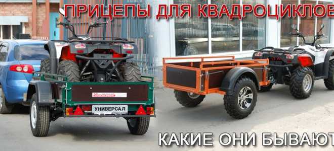 Прицеп с балансиром для квадроцикла