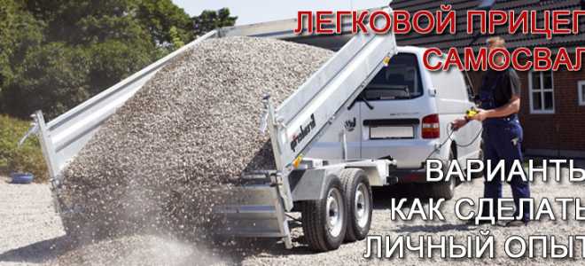 Как сделать легковой прицеп самосвал своими руками