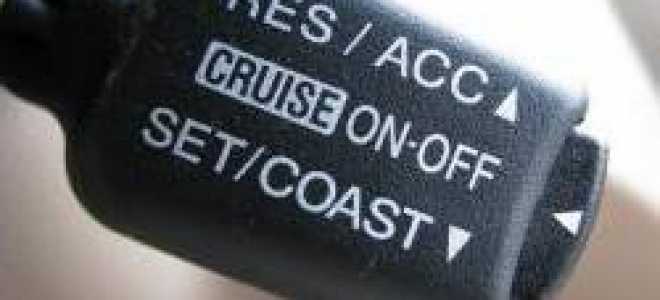 Круиз контроль что это